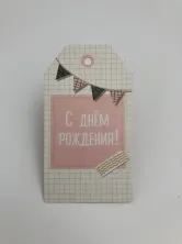 С Днем рождения розовая 8,8x5 см