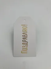 Поздравляю 8,8x5 см