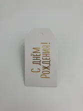 С Днем рождения 8,8x5 см