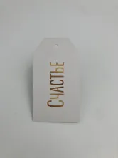 Счастье 8,8x5 см