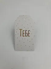 Тебе 8,8x5 см