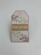 Только для тебя 8,8x5 см