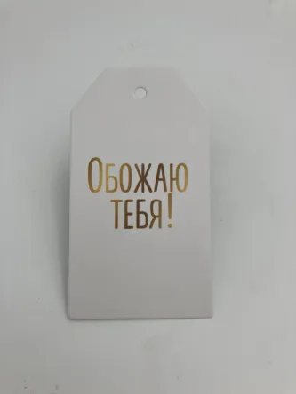 Обожаю тебя 8,8x5 см