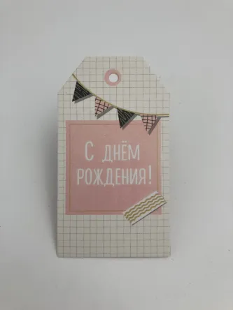 С Днем рождения розовая 8,8x5 см