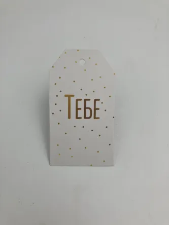 Тебе 8,8x5 см