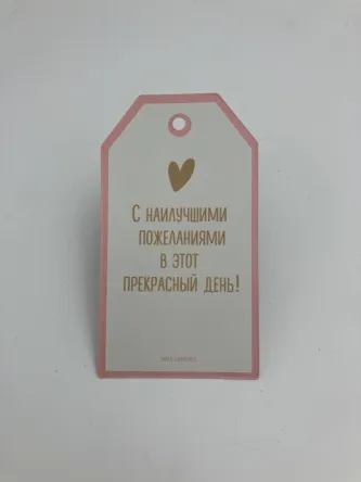 Только для тебя 8,8x5 см