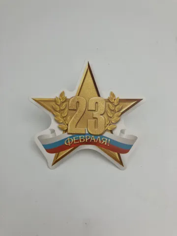 С 23 февраля 9x8 см